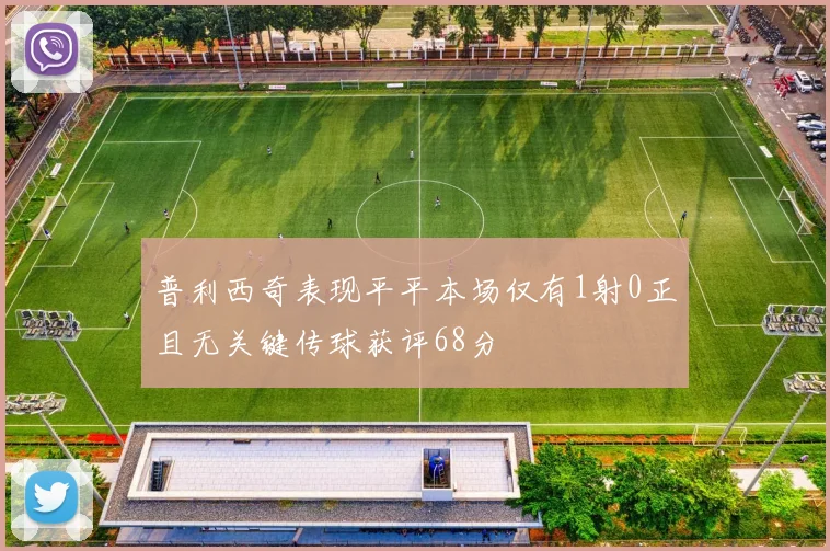 普利西奇表现平平本场仅有1射0正且无关键传球获评68分