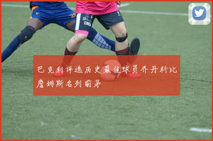 巴克利评选历史最佳球员乔丹科比詹姆斯名列前茅