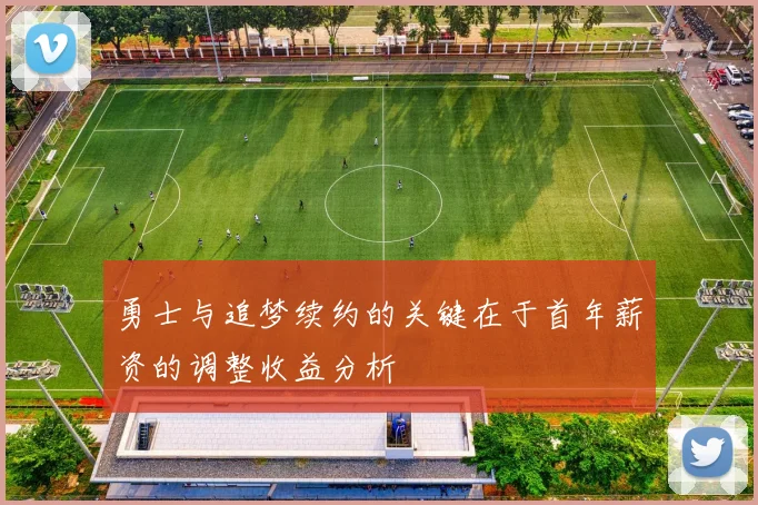 勇士与追梦续约的关键在于首年薪资的调整收益分析