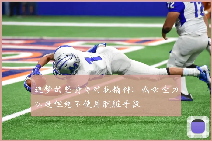 追梦的坚持与对抗精神：我会全力以赴但绝不使用肮脏手段
