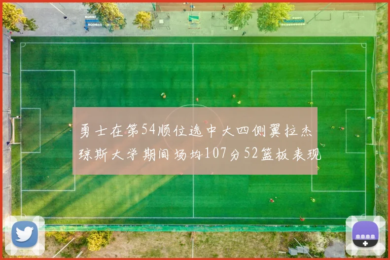 勇士在第54顺位选中大四侧翼拉杰琼斯大学期间场均107分52篮板表现出色