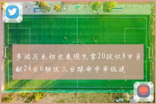 多诺万米切尔表现失常20投仅8中贡献24分6助攻三分球命中率低迷